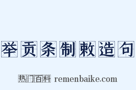 举贡条制敕造句是什么意思的图片